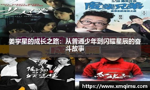 姜宇星的成长之路：从普通少年到闪耀星辰的奋斗故事