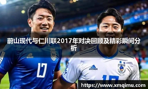 蔚山现代与仁川联2017年对决回顾及精彩瞬间分析