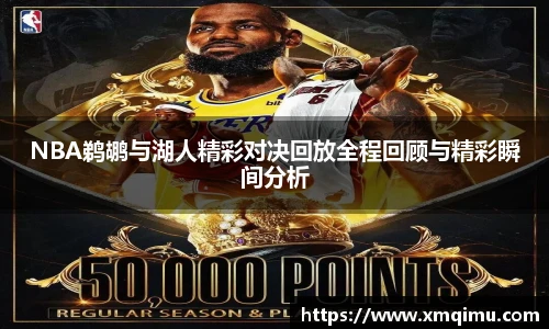 NBA鹈鹕与湖人精彩对决回放全程回顾与精彩瞬间分析