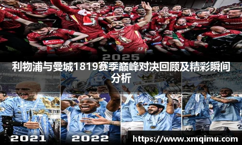 利物浦与曼城1819赛季巅峰对决回顾及精彩瞬间分析