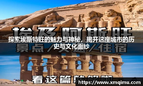 探索埃斯特旺的魅力与神秘，揭开这座城市的历史与文化面纱
