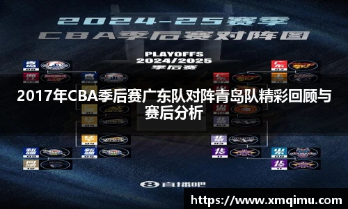 2017年CBA季后赛广东队对阵青岛队精彩回顾与赛后分析