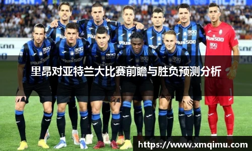 里昂对亚特兰大比赛前瞻与胜负预测分析