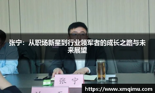 张宁：从职场新星到行业领军者的成长之路与未来展望
