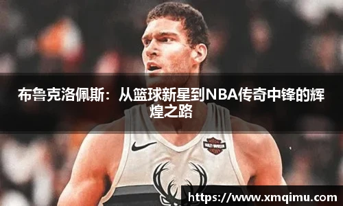 布鲁克洛佩斯：从篮球新星到NBA传奇中锋的辉煌之路