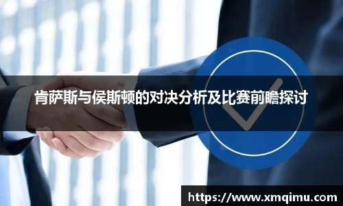 肯萨斯与侯斯顿的对决分析及比赛前瞻探讨