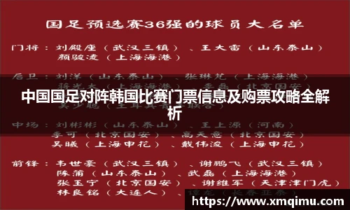 中国国足对阵韩国比赛门票信息及购票攻略全解析