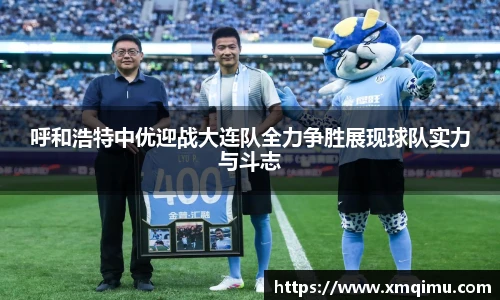 呼和浩特中优迎战大连队全力争胜展现球队实力与斗志