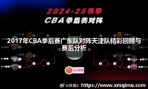 2017年CBA季后赛广东队对阵天津队精彩回顾与赛后分析
