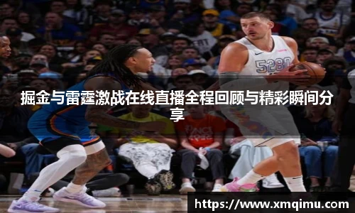 掘金与雷霆激战在线直播全程回顾与精彩瞬间分享