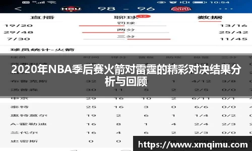 2020年NBA季后赛火箭对雷霆的精彩对决结果分析与回顾