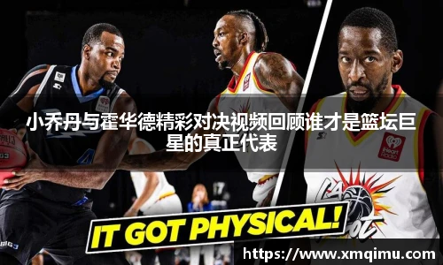 小乔丹与霍华德精彩对决视频回顾谁才是篮坛巨星的真正代表