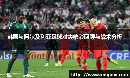 韩国与阿尔及利亚足球对决精彩回顾与战术分析